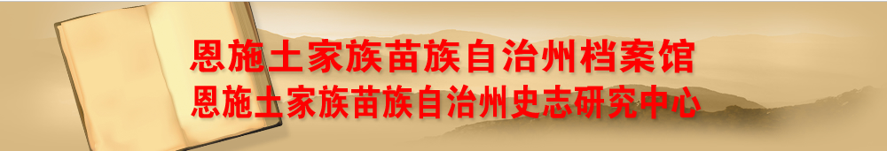 恩施土家族苗族自治州档案馆（恩施州史志研究中心）